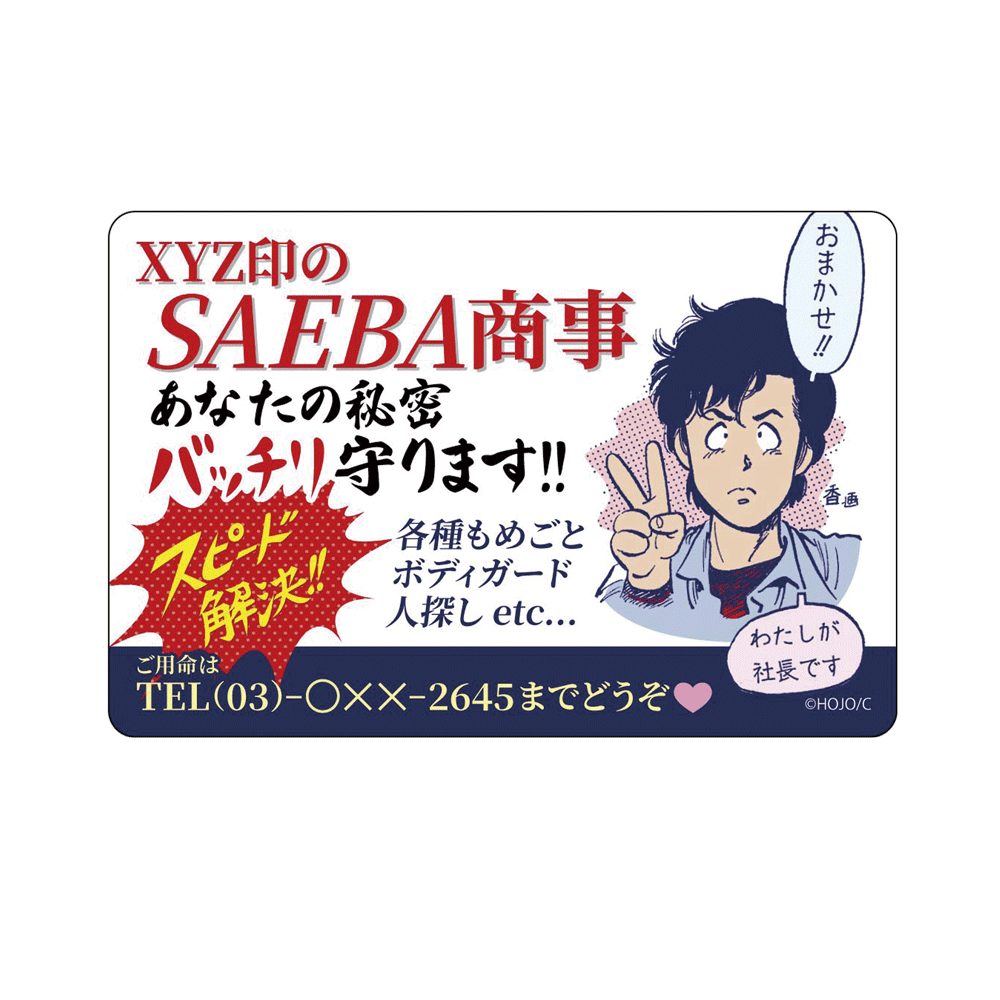 マグネットシート：SAEBA商事 – シティーハンター大原画展