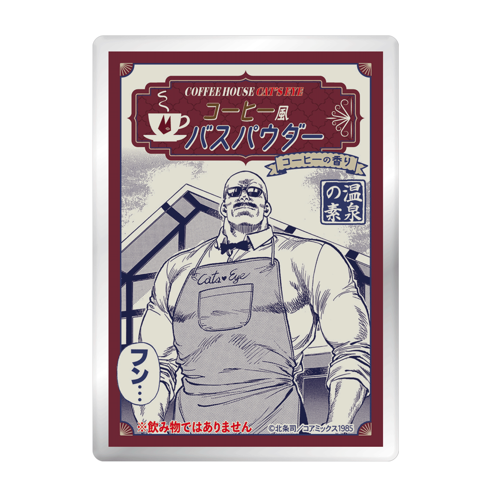 コーヒー風バスパウダー