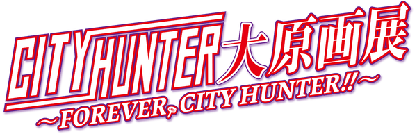 シティーハンター大原画展